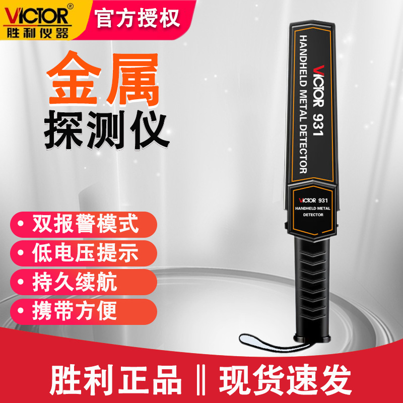 胜利VC931扫描仪金属探测仪检测棒安检仪工厂站手持式金属探测器