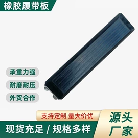 工程机械配件;橡胶履带