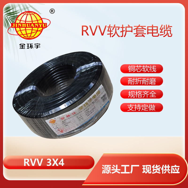 金环宇电缆RVV3*4平方 电源线软护套线 足米