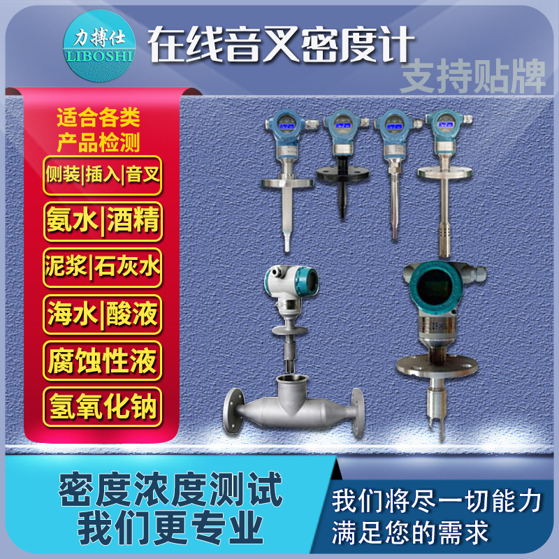 在线音叉密度计智能浓度仪检测酒精乙醇氨水比重计监测仪器力搏仕