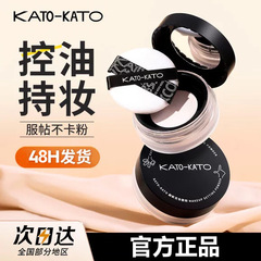 KATO散粉3代定妆粉多云转雾控油持妆干油皮补妆大容量蜜粉饼不卡