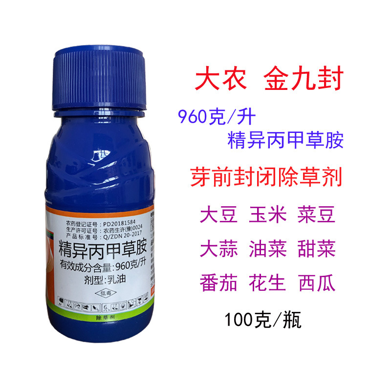 大农金九封国产精异丙甲草胺大豆花生西瓜油菜苗前封闭封地除草剂