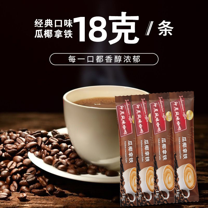 印尼风味咖啡瓜椰拿铁速溶三合一特浓咖啡粉25包条装学生醒神提脑|undefined