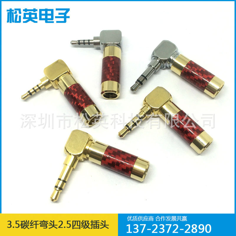 3.5碳纤弯头 2.5四级耳机碳纤维插头 3.5装配DIY发烧插头