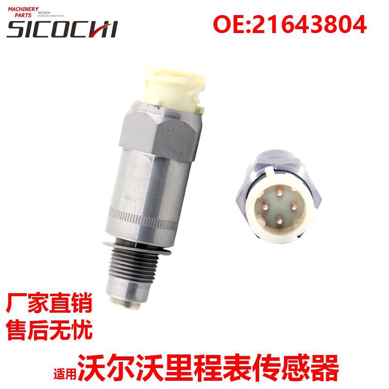 挖掘机配件适用沃尔沃里程表传感器速度感应车速传感器21643804