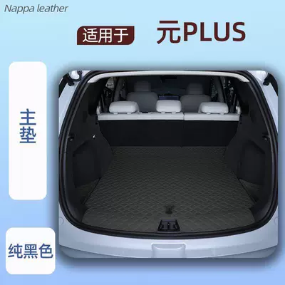 Suitable for 2026 Yuan Plus Trunk Mat - pure-black-main-mat-threshold-mat-specifically-for-byd-yuan-plus-2026-model