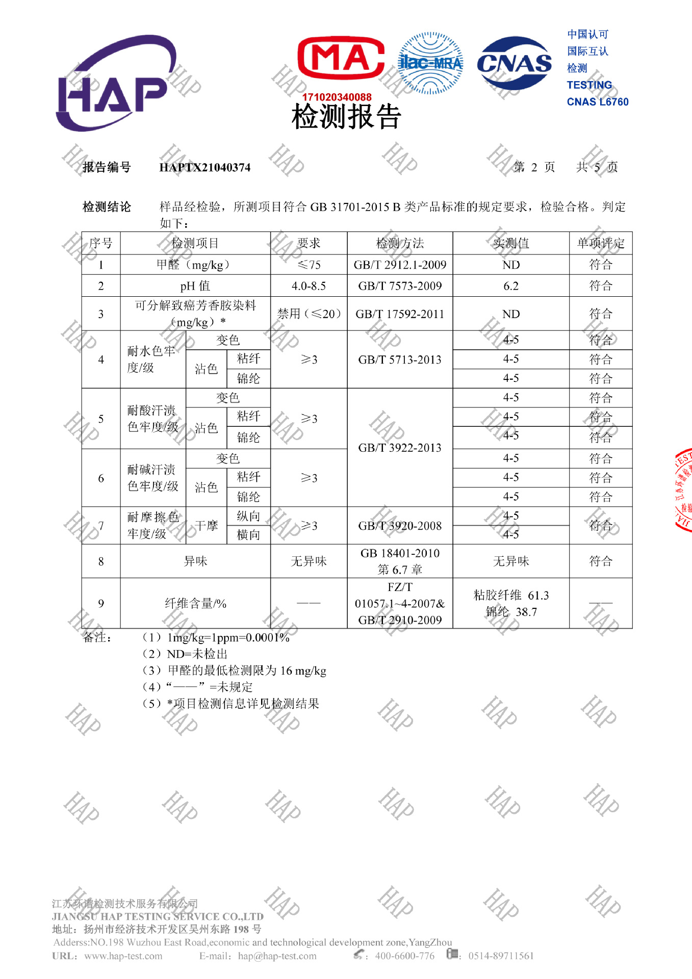冰丝棉麻质检报告-2