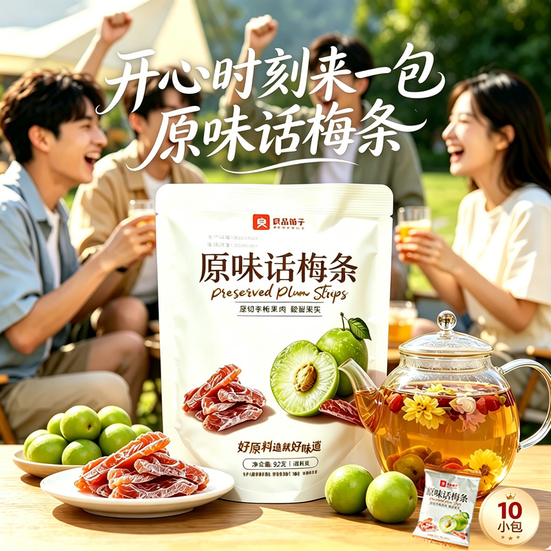 良品原味话梅条话梅肉网红梅蜜饯无核酸话梅干独立包装含10包