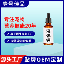 贴牌加工宠物保健品滴管宠物液体钙50ml犬猫通用幼猫厂家OEM代工