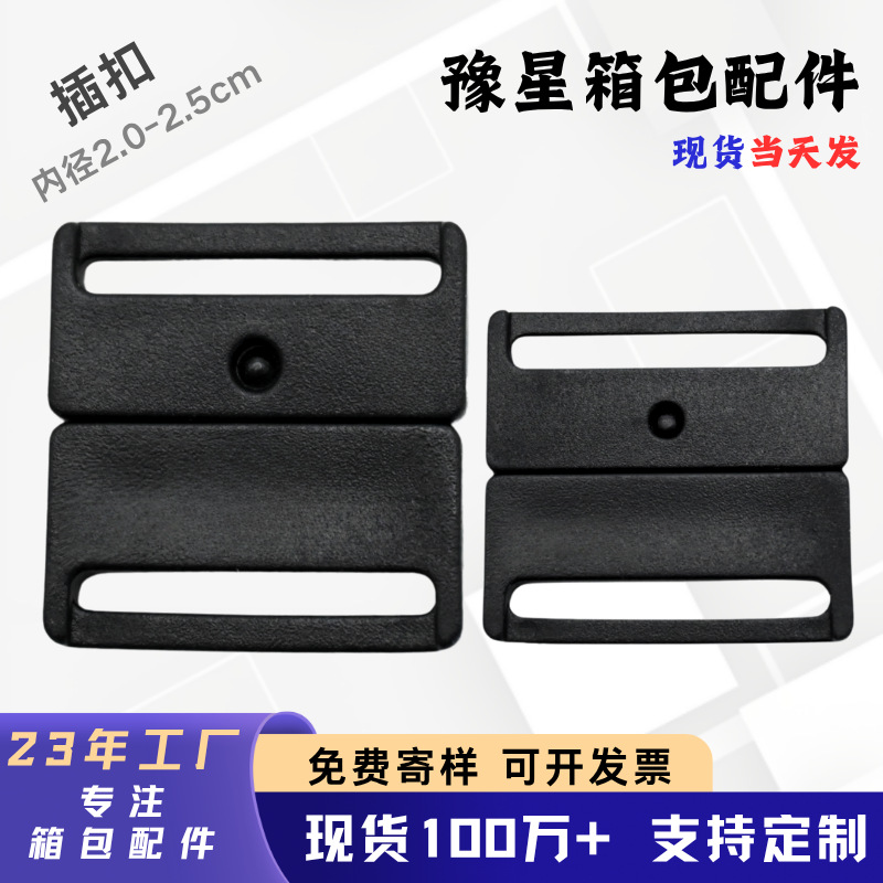 扁插扣塑料插扣挂绳织带连接扣箱包行李箱配件对扣安全扣具卡扣