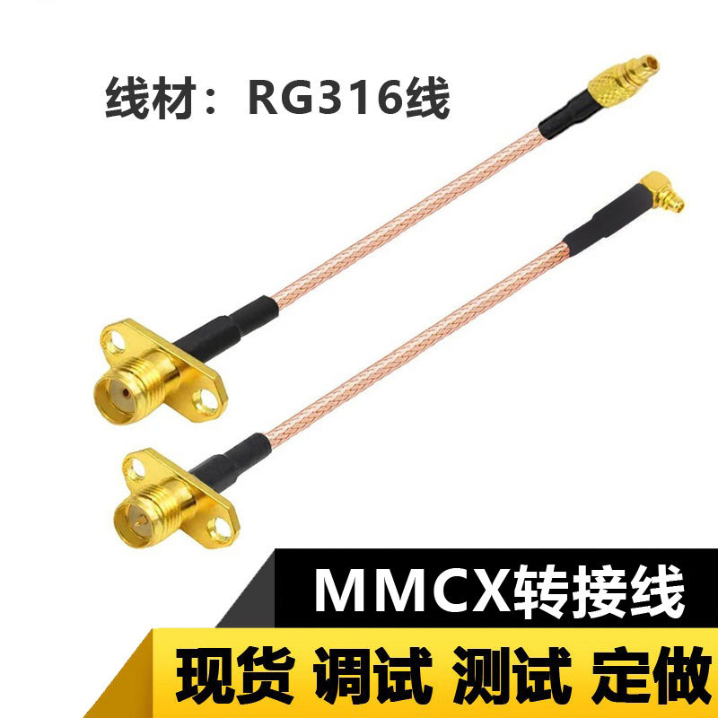 rg316射频转接线SMA法兰公母针转mmcx直弯头连接线10cm