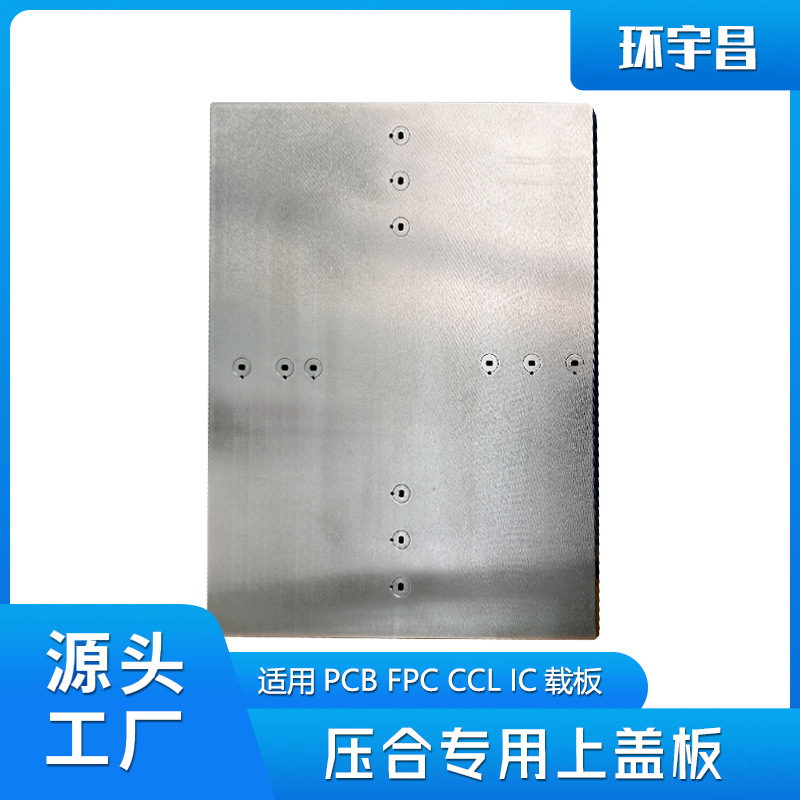 环宇昌瑞典悍达450钢种耐高温盖板用于pcb、ccl压合缓冲垫Ic载板