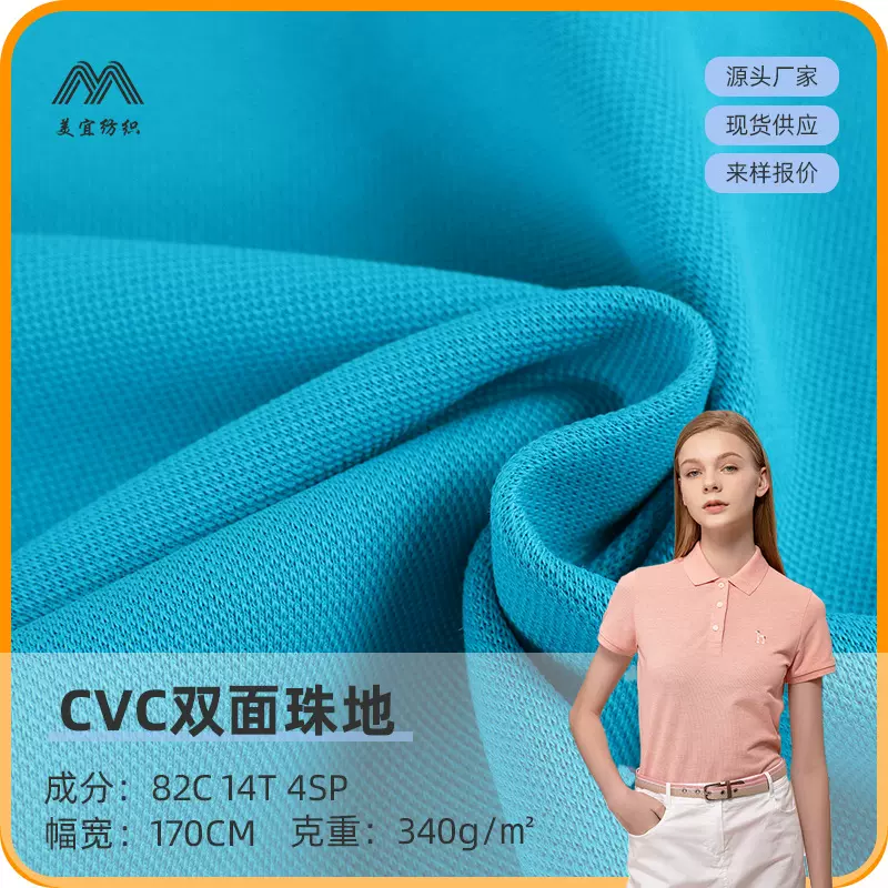 cvc双面珠地针织面料340g提花布夏天校服运动服T恤透气透气亲肤