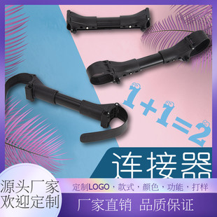 Twin stroller connector for twins triplets quadruplets stroller universal connector wholesale
