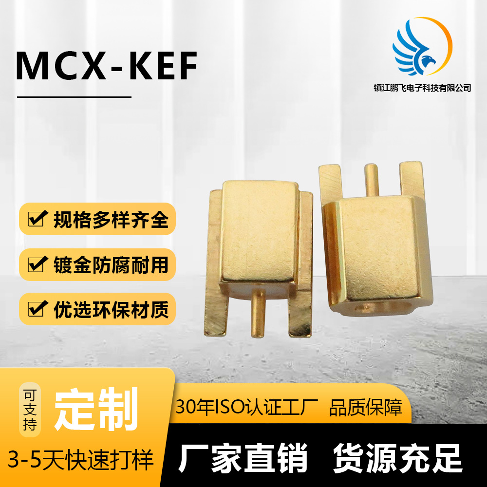 射频同轴连接器 MCX-KEF射频同轴连接器 MCX母头印制电路板连接器