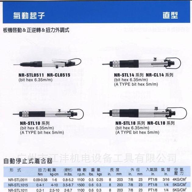 NR-STL1416,新捷，NR,NEW RAPID,风动螺丝刀，气动螺丝刀，