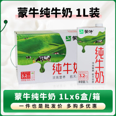 蒙牛純牛乳1L * 6箱全脂牛乳飲食焙煎飲料商用常温純牛乳