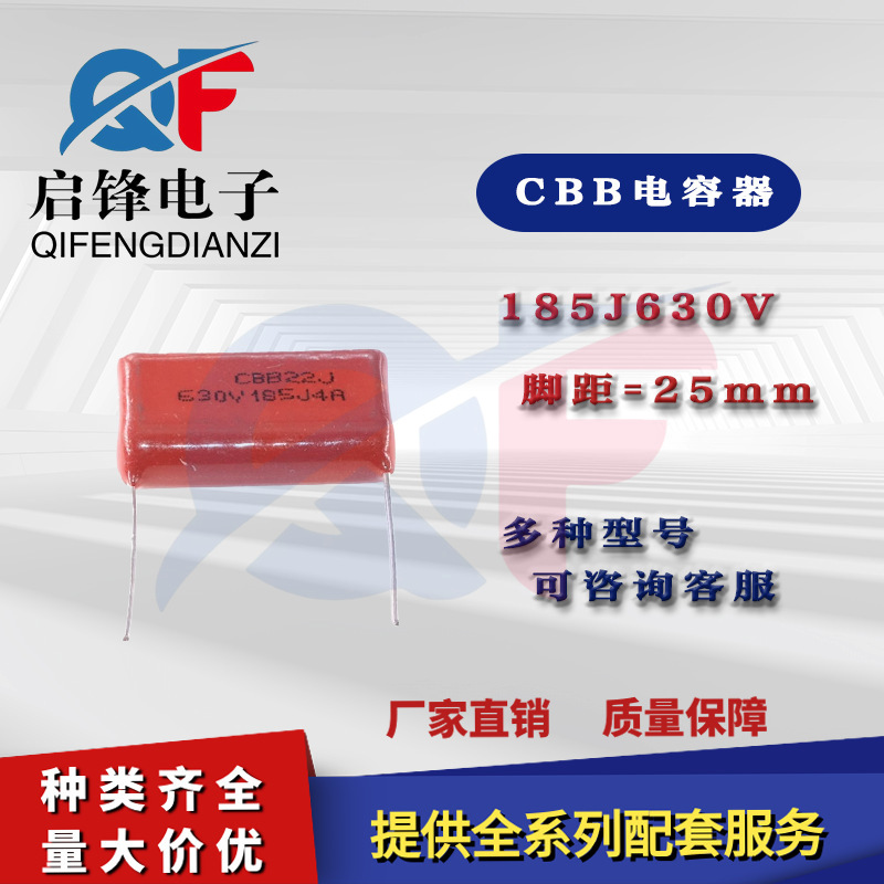CBB薄膜电容器 630V185J 1.8UF 1800nF 脚距P25MM 金属化薄膜电容