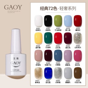 Goya Nail Polish Glue Wholesale Nail Salon Phototherapy Glue Cherry Pure Black Pure White Pure Color Nude Wine Red