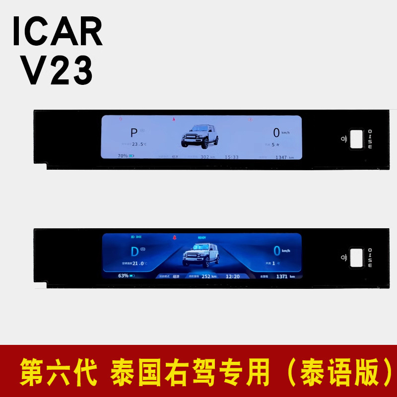 Suitable for Chery Icar V23 Lcd Display Instrument Screen Instrument Panel Assembly Special Modification Accessories Supplies Accessories