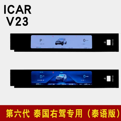 Suitable for Icar V23 Lcd Display Instrument Panel Assembly, Special Modification Accessories and Parts