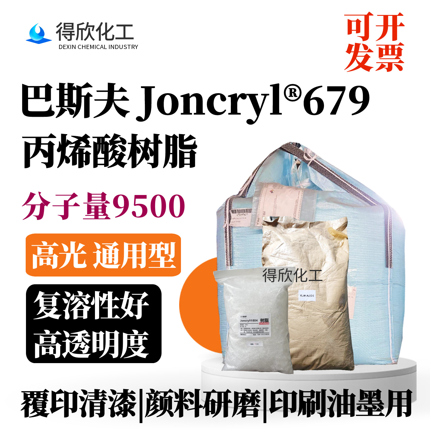 巴斯夫679苯丙树脂Joncryl?679高光通用油墨清漆颜料用高附着力