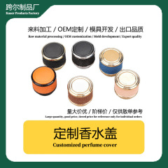 跨尔工厂化妆品分装瓶盖 圆柱形硅胶ABS氧化铝pp组合盖香水瓶外罩