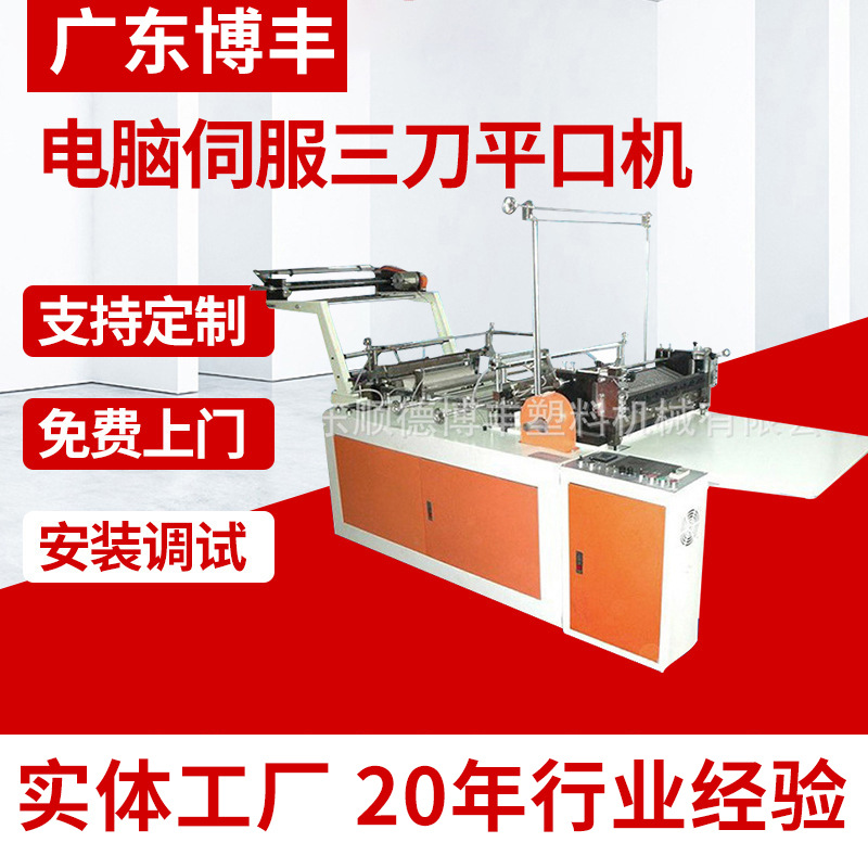 供应电脑数控高速切片机高精度全自动切片机双倍切袋机平口切袋机