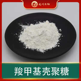 羧甲基壳聚糖水溶性壳聚糖化妆品原料100g起订龙洲生物现货包邮