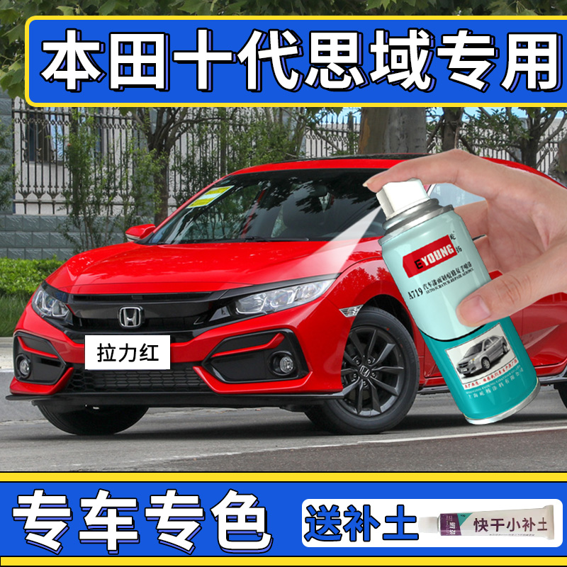 适用十代思域补漆笔拉力红车漆红色珍珠晶耀白炫动蓝色自喷漆