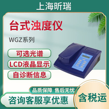 上海昕瑞WGZ系列台式浊度仪 水质精密大量程浊度计 浊度计