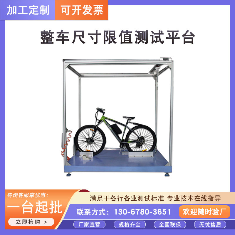 自行车整车尺寸限值测试平台 脚踏车整车尺寸限值测试平台