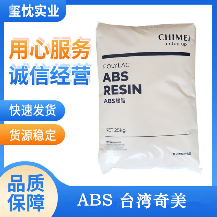 专业供应 ABS 台湾奇美 pa-777d 超耐热 中冲击强度 发热家电外壳