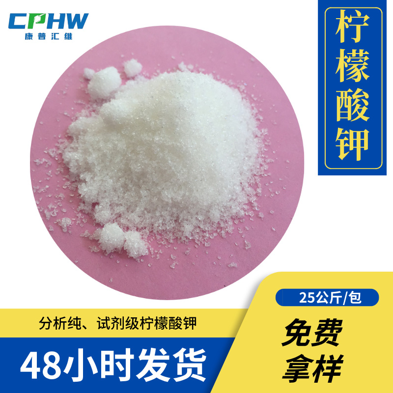 AR试剂级柠檬酸钾 含量99.5%  25公斤大包装 18310111883