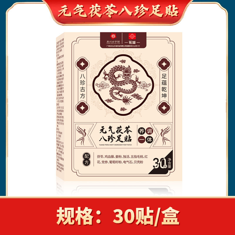 元气茯苓八珍足贴白云山花城男女通用足贴睡眠艾草贴足底批发代发|undefined