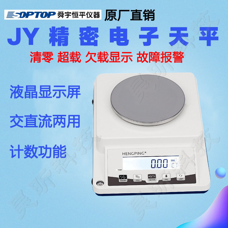 上海舜宇恒平JY1002 JY2002 JY3002 JY5002 实验室高精度电子天平
