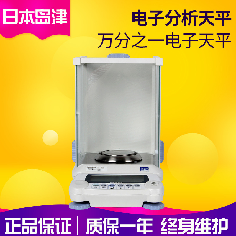 日本岛津AUY120电子天平 120g/0.1mg万分之一电子分析天平