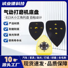 813三角形气动打磨机底盘异形配件自粘木材塑料金属抛光气动工具