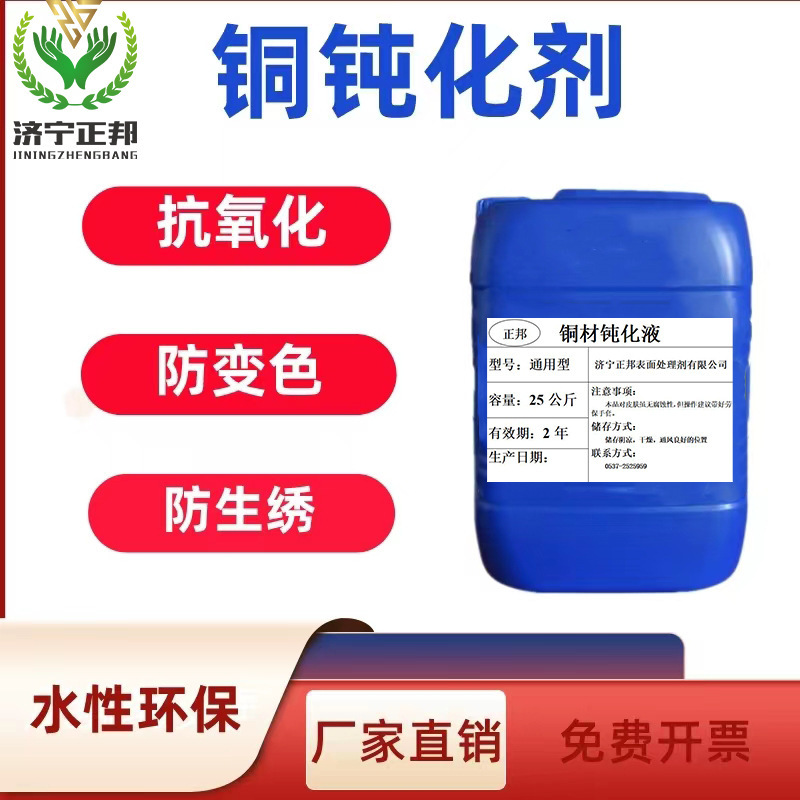 Zhengbang Copper Passivation Liquid Antioxidant Anti-Tarnish Agent Brass Copper Passivation Liquid Potion Treatment Agent Manufacturer