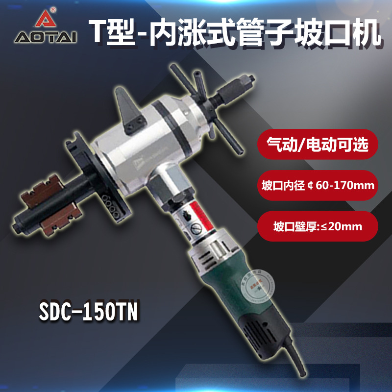 电动管子坡口SDC-150TN内涨式管道坡口机内涨式管子坡口机倒角机