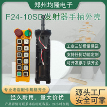 工业遥控器禹鼎F24-10SD发射器手柄外壳厂家供应量大优惠行车航吊