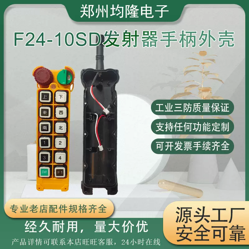 工业遥控器禹鼎F24-10SD发射器手柄外壳厂家供应量大优惠行车配件