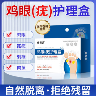Jiayuan Pavilion Corn Wart Care Box Flat Wart Wart Flesh Thorns Pimples Pimples Calluses Feet Cocoon Chicken Eye Patch