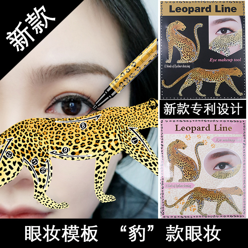网红豹款眼卡多功能眼妆模板眼妆工具眼线眼影化妆工具辅助用具|ms