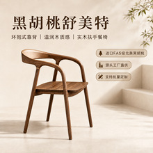 北美黑胡桃舒美特椅餐椅榫卯餐厅靠背椅休闲椅餐桌椅扶手实木椅子