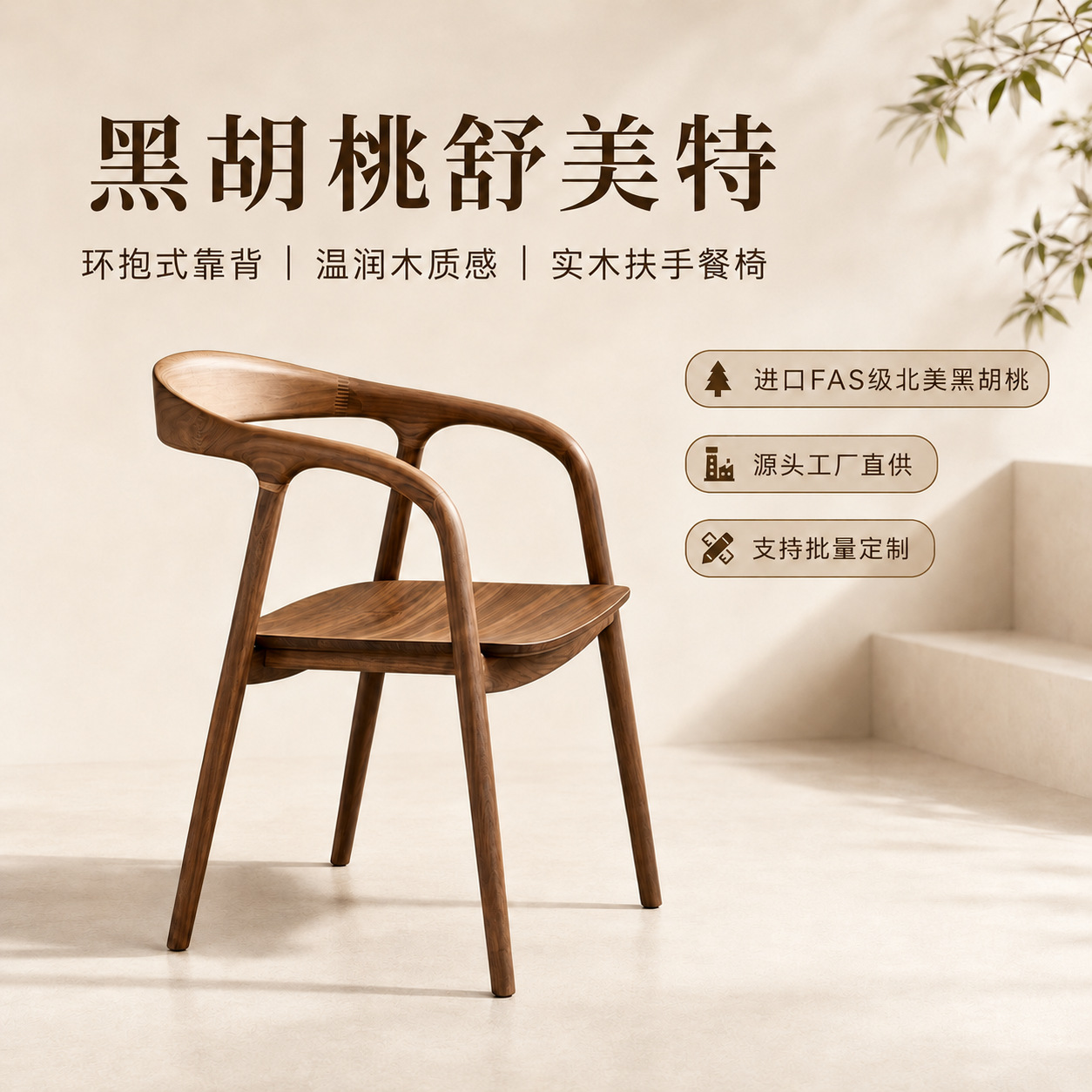 北美黑胡桃舒美特椅餐椅榫卯餐厅靠背椅休闲椅餐桌椅扶手实木椅子