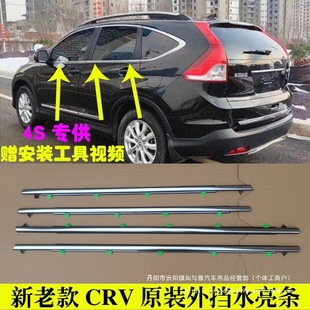 Suitable for This Crv Glass Outer Pressure Strip, Car Window Water Sealing Strip, Front Door and Rear Door Wiper Strip, Original Wholesale