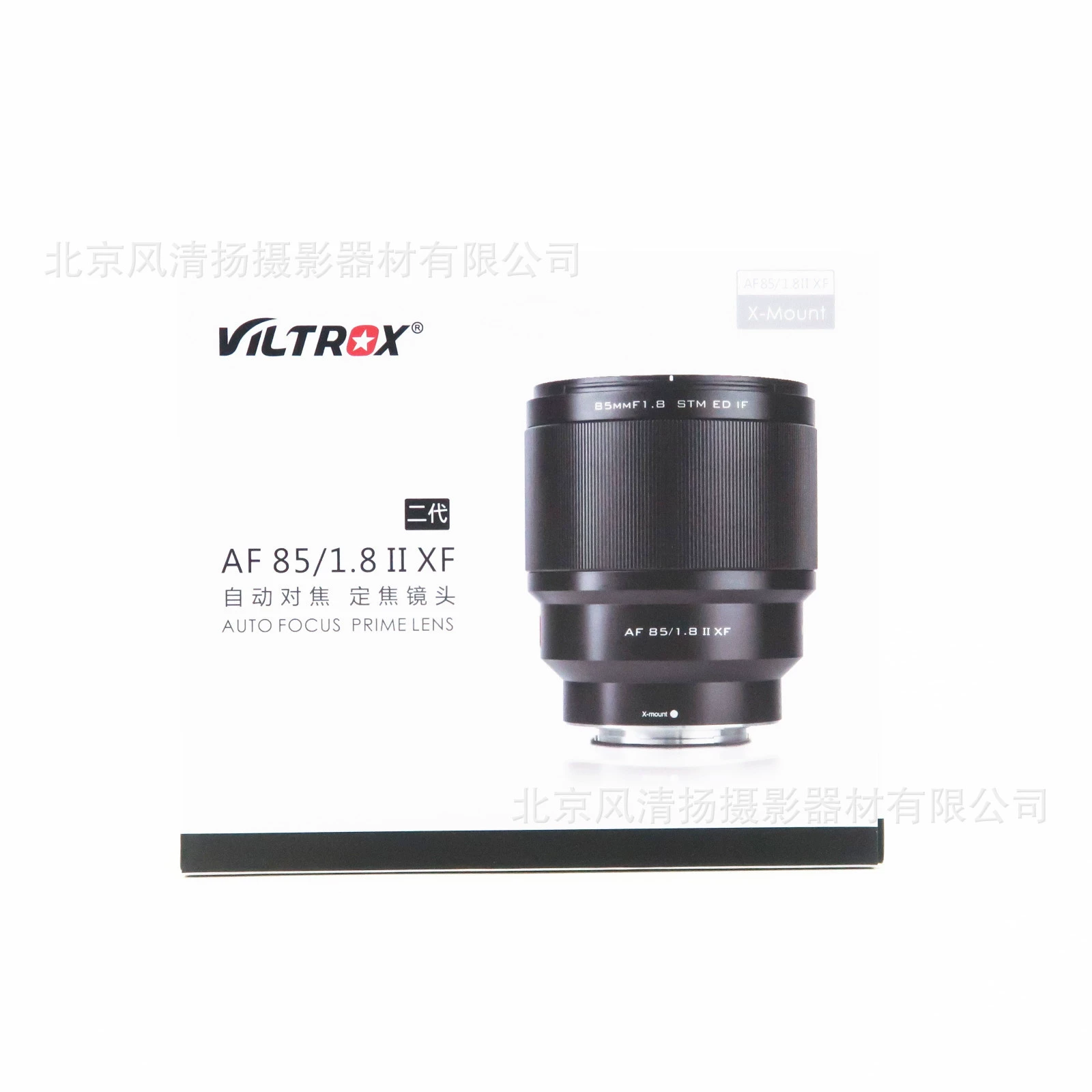 VILTROX 微卓 85mm F1.8 第二代自动镜头 人像 适用于 富士 AF85F18X