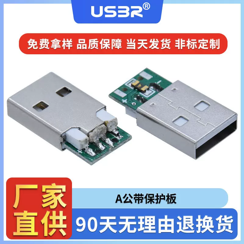 usb2.0A公带保护板4p焊线式连接器插头四芯充电数据am白胶公座