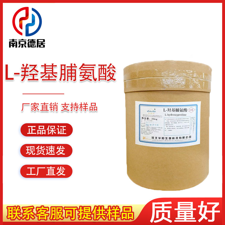 L-羟基脯氨酸 食品级 营养强化剂  羟基脯氨酸 氨基酸 羟脯氨酸